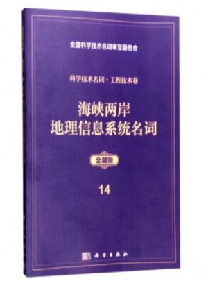 科學技術名詞 工程技術卷14(全藏版)：海峽兩岸地理信息系統名詞