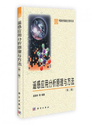 中國科學院研究生教學叢書：遙感應用分析原理與方法