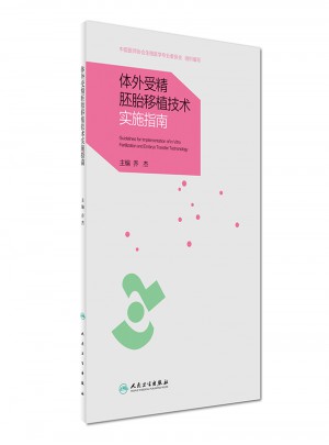 體外受精胚胎移植技術(shù)實施指南