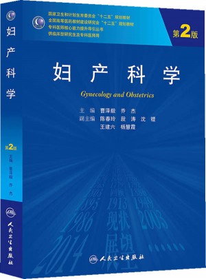 婦產(chǎn)科學（第2版/研究生）