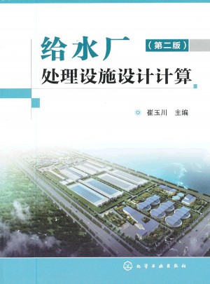給水廠處理設(shè)施設(shè)計(jì)計(jì)算(二版)