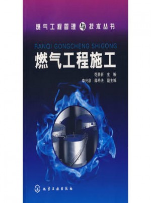燃氣工程管理與技術叢書燃氣工程施工