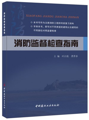 消防監(jiān)督檢查指南