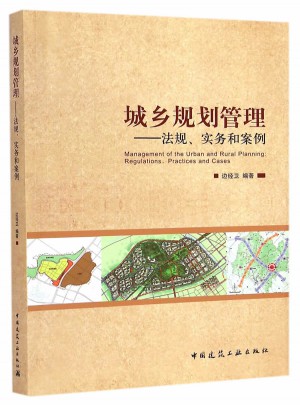 城鄉規劃管理：法規、實務和案例