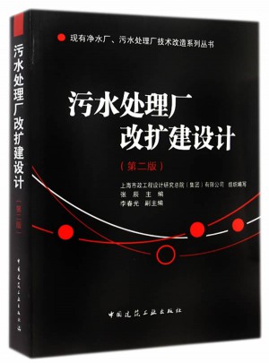 污水處理廠改擴(kuò)建設(shè)計(jì)（第二版）