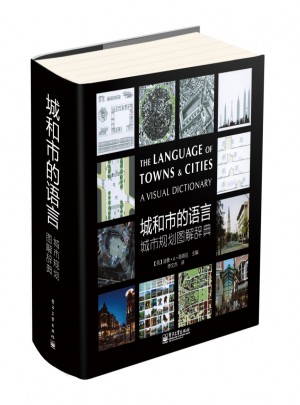 城和市的語言：城市規劃圖解辭典（全彩）