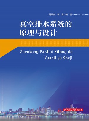 真空排水系統(tǒng)的原理與設(shè)計(jì)