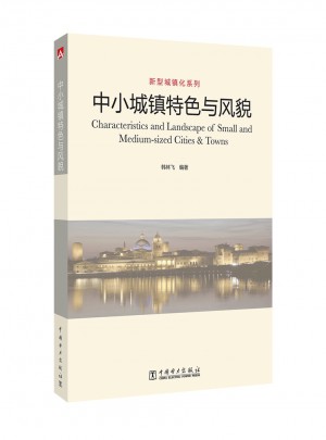 新型城鎮化系列 中小城鎮特色與風貌