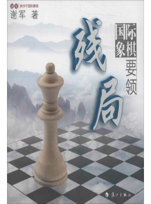 國際象棋殘局要領