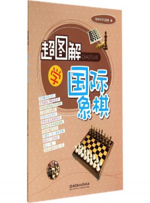 超圖解學國際象棋