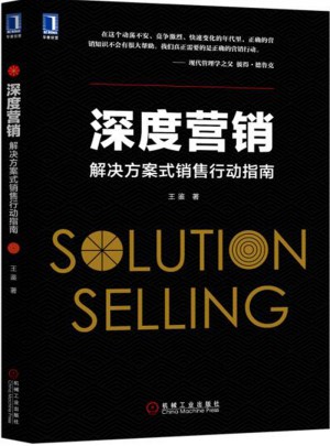 深度營銷：解決方案式銷售行動指南