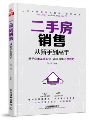 二手房銷售從新手到高手