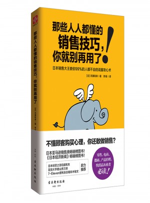 那些人人都懂的銷售技巧，你就別再用了