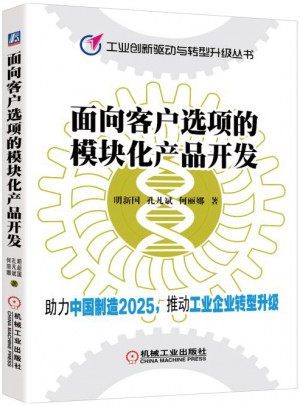 面向客戶選項的模塊化產(chǎn)品開發(fā)