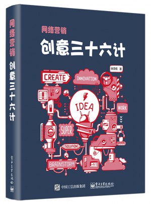 網(wǎng)絡(luò)營銷創(chuàng)意三十六計