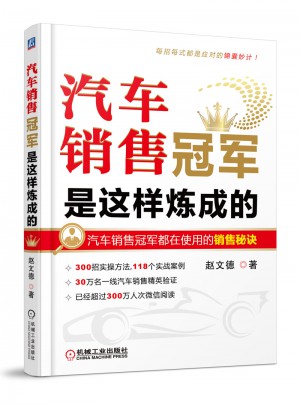 汽車銷售冠軍是這樣煉成的