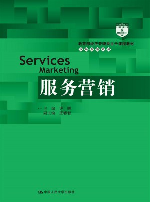 服務(wù)營銷（教育部經(jīng)濟(jì)管理類主干課程教材·市場營銷系列）
