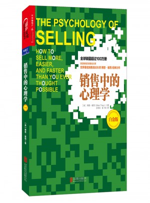銷售中的心理學(xué)（白金版）