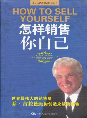怎樣銷售你自己
