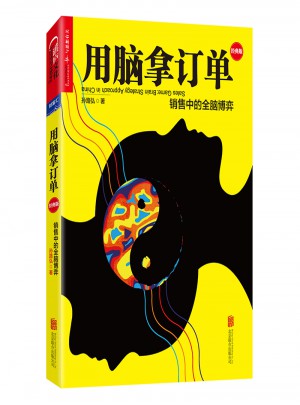 用腦拿訂單:銷售中的全腦博弈（經(jīng)典版）