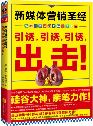 新媒體營銷圣經：引誘，引誘，引誘，出擊！