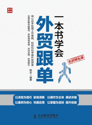 一本書學(xué)會(huì)外貿(mào)跟單(實(shí)戰(zhàn)強(qiáng)化版)