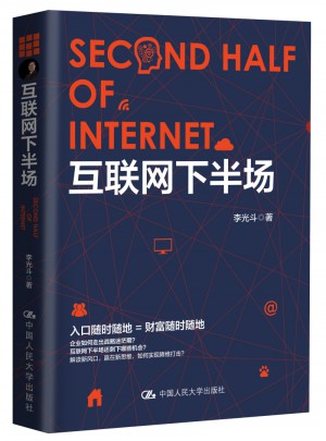 互聯網下半場