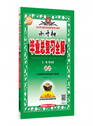 2018小升初畢業(yè)總復(fù)習(xí)全解 語文 通用版