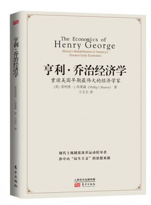 亨利·喬治經濟學：重讀美國早期最偉大的經濟學家