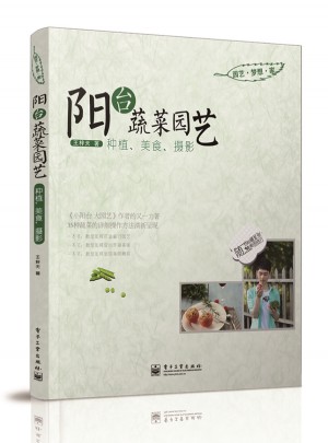 陽臺蔬菜園藝：種植、美食、攝影
