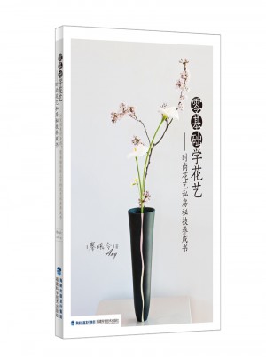 零基礎學花藝：時尚花藝私房秘技養成書