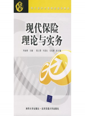 現代保險理論與實務