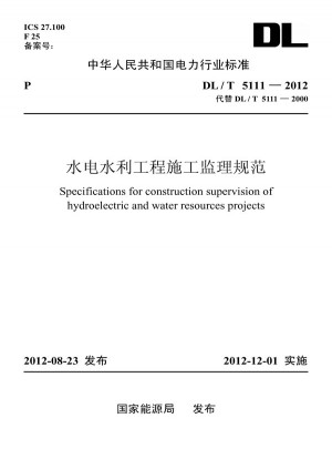DL/T 5111—2012 水電水利工程施工監(jiān)理規(guī)范