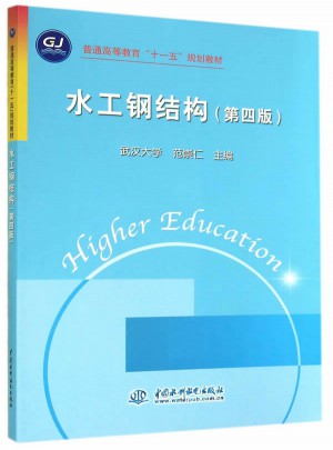 水工鋼結構 (第四版)