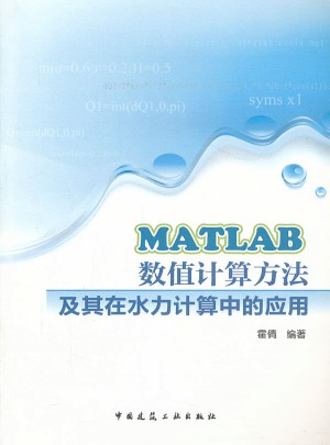 MATLAB數值計算方法及其在水力計算中的應用