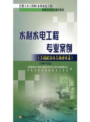 水利水電工程專業案例（工程規劃與工程移民篇）