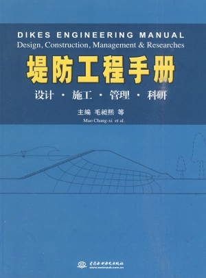 堤防工程手冊