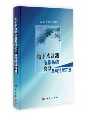地下水監(jiān)測信息系統(tǒng)模型及可持續(xù)開發(fā)