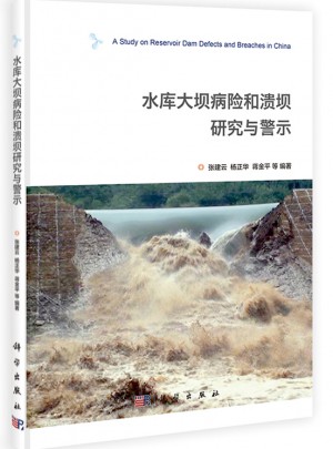 水庫大壩病險(xiǎn)和潰壩的研究與警示