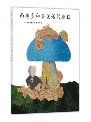 西奧多和會說話的蘑菇