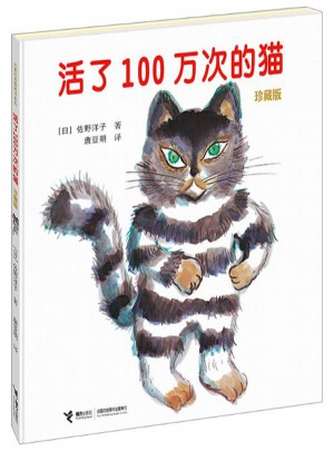 活了100萬次的貓(珍藏版)