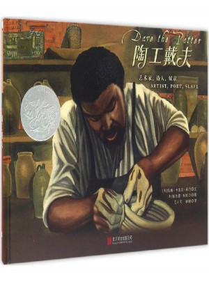陶工戴夫:藝術(shù)家·詩人·奴隸