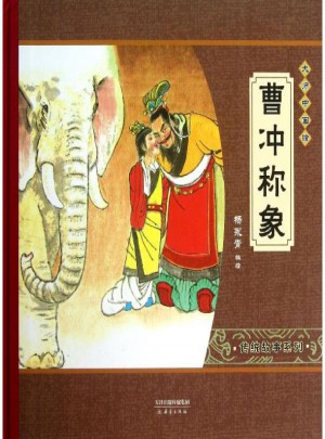 大師中國繪:曹沖稱象