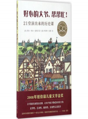 好心的大爺，幫幫忙！21堂演出來的歷史課