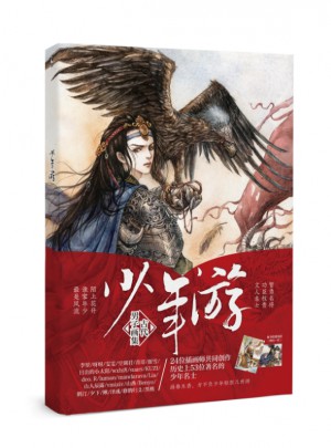 少年游（古代男子主題畫集）