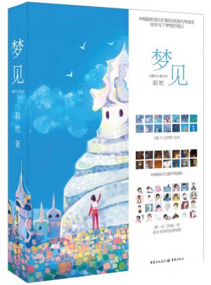 夢見