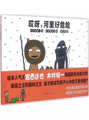 哎呀,河里好危險