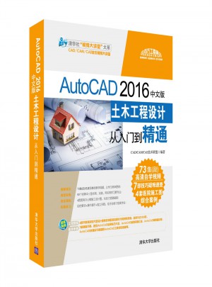 AutoCAD 2016中文版土木工程設計從入門到精通