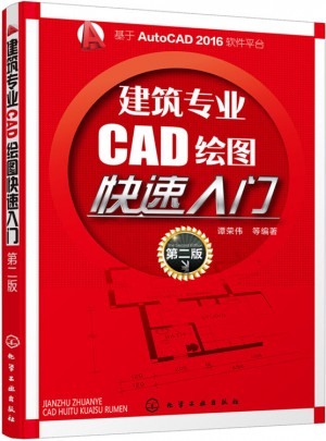 建筑專業CAD繪圖快速入門（第二版）