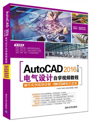 AutoCAD 2016中文版電氣設計自學視頻教程